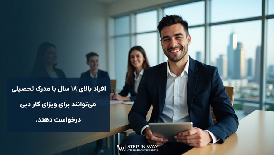 ویزای کار دبی با مدرک تحصیلی
