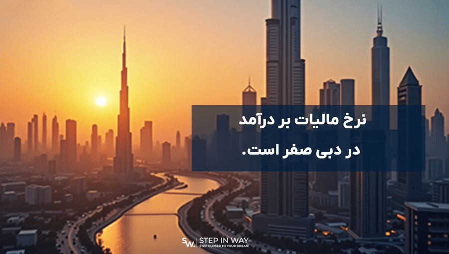 نرخ مالیات بر درآمد در دبی
