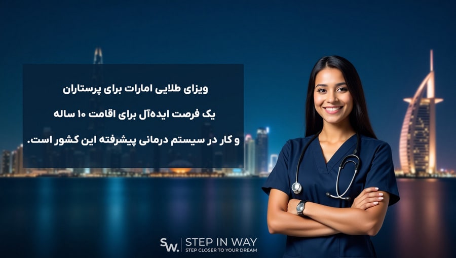 ویزای طلایی امارات برای پرستاران با اقامت 10ساله