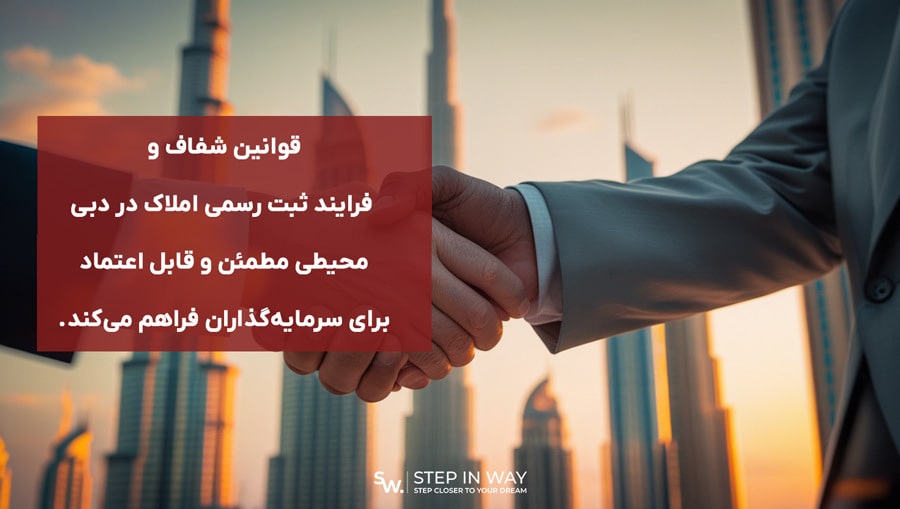 مزایای سرمایه‌گذاری ملک در دبی