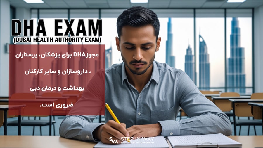 مجوز DHA برای پزشکان