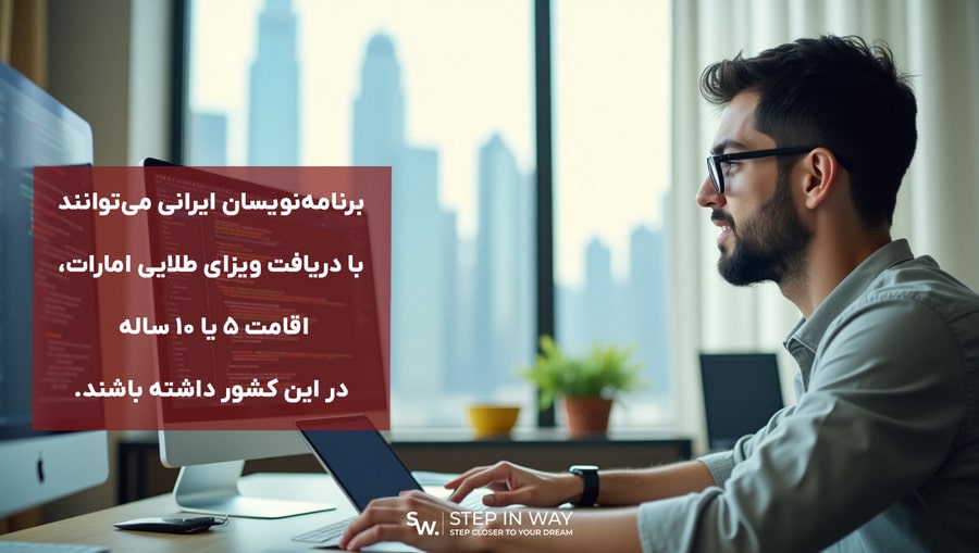 اقامت 5 یا 10 ساله برای برنامه نویسان در امارات
