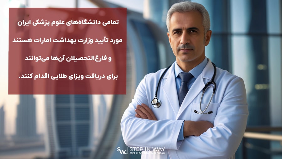 ویزای طلایی امارات برای پزشکان ایرانی
